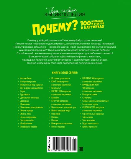 Почему? 100 вопросов и ответов в картинках