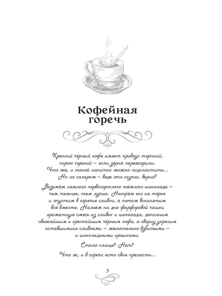 Кофейная горечь. Кофейные истории 4