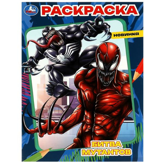 Битва мутантов. Раскраска. 214х290 мм. Скрепка. 16 стр. Умка в кор.50шт