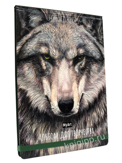 MyArt. АЛЬБОМ ДЛЯ ТВОРЧЕСТВА. ВОЛК