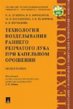 Технология возделывания раннего репчатого лука при капельном орошении.-М.:Проспект,2023. /=220725/