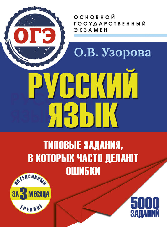 ОГЭ. Интенсивный тренинг за 3 месяца.Типовые задания, в которых часто делают ошибки