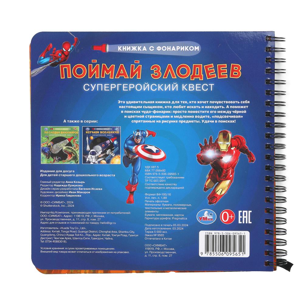 Поймай злодеев (книжка 190х190мм с фонариком. спираль. 16стр) Умка в кор.40шт