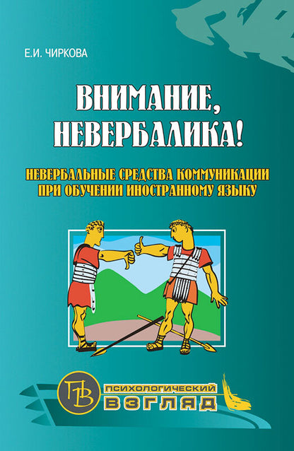 Внимание, невербалика! Невербальные средства коммуникации при обучении иностранному языку