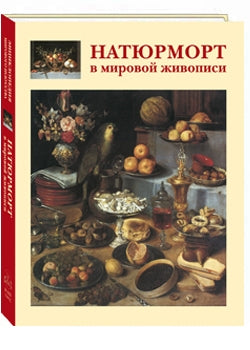 Натюрморт в мировой живописи