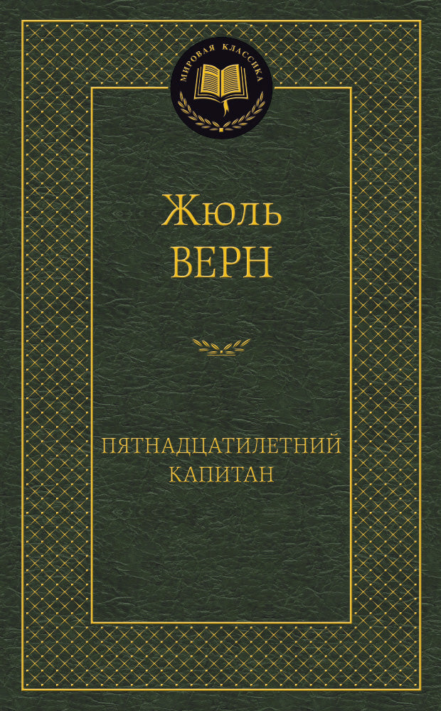 Пятнадцатилетний капитан