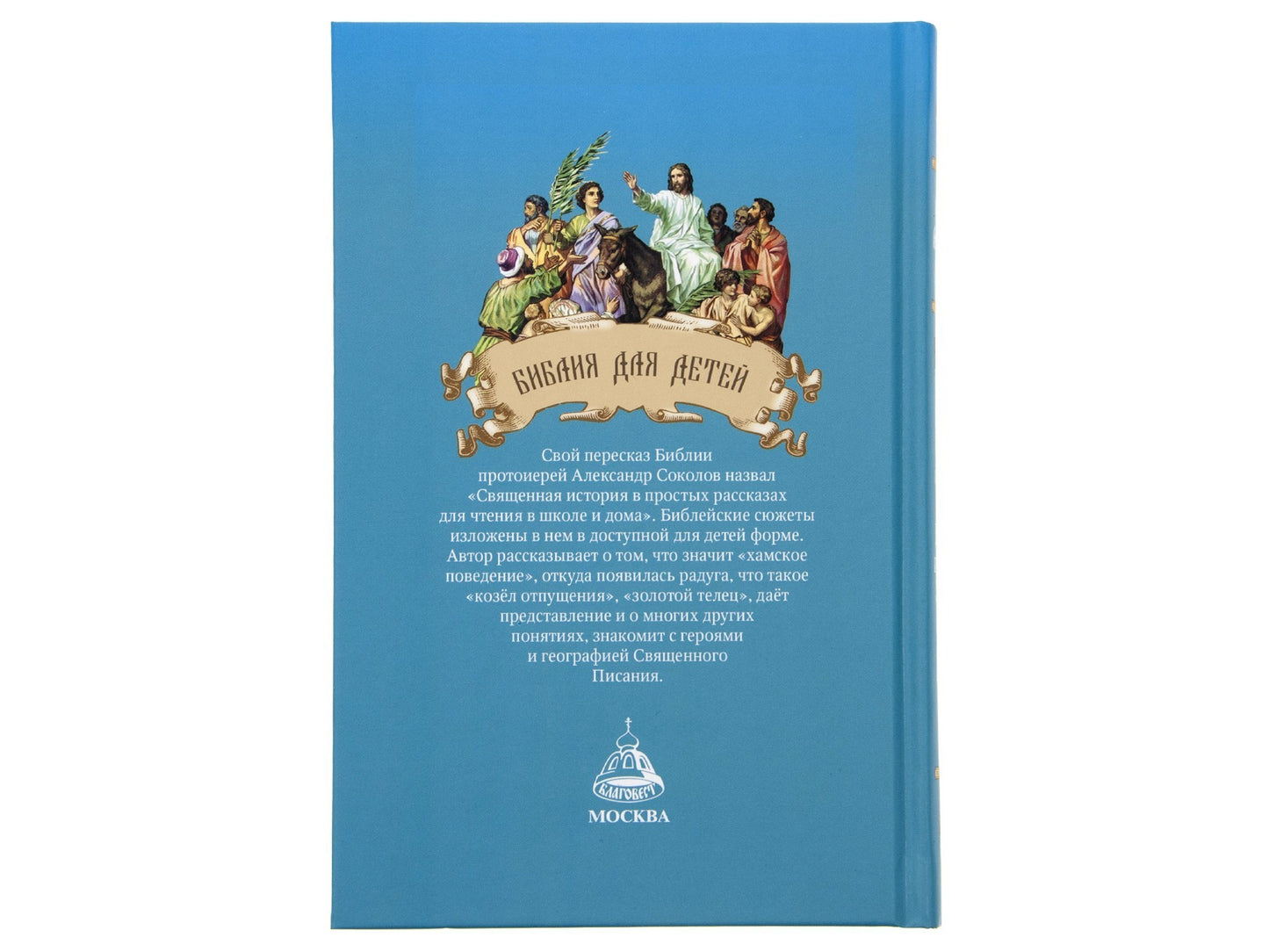 Библия для детей: Священная история в простых рассказах для чтения в школе и дома, Ветхий и Новый Заветы