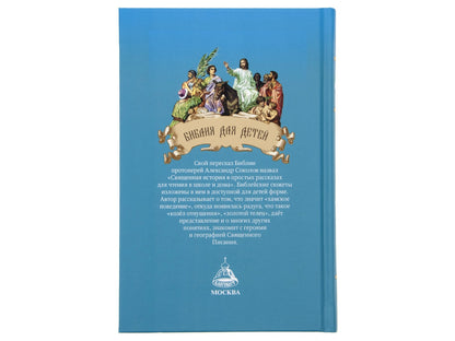 Библия для детей: Священная история в простых рассказах для чтения в школе и дома, Ветхий и Новый Заветы