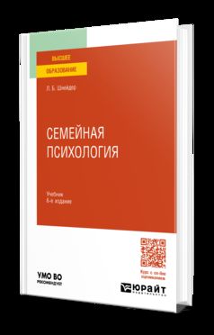 СЕМЕЙНАЯ ПСИХОЛОГИЯ 6-е изд., испр. и доп. Учебник для вузов