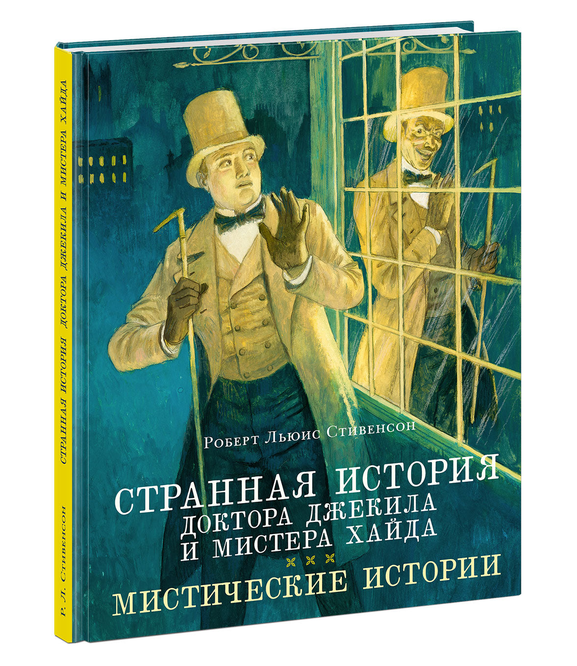 Странная история доктора Джекила и мистера Хайда : мистические истории / Р. Л. Стивенсон ; пер. с англ. Н. А. Волжиной, И. Г. Гуровой, Н. Л. Дарузес [и др.] ; ил. О. Н. Пахомова. — М. : Нигма, 2026. — 272 с. : ил. — (Страна приключений).