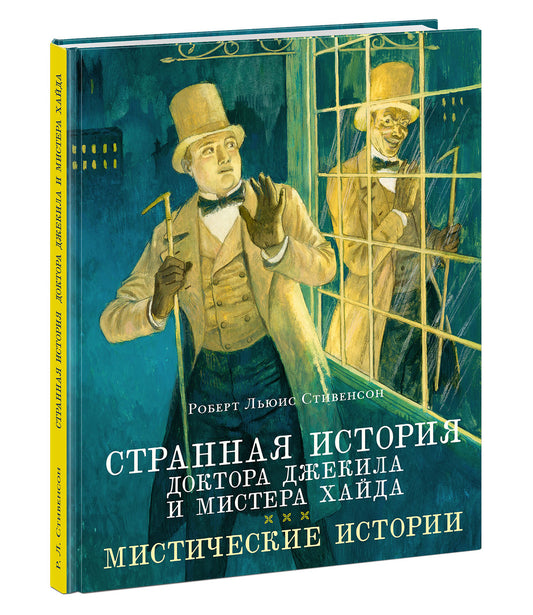 Странная история доктора Джекила и мистера Хайда : мистические истории / Р. Л. Стивенсон ; пер. с англ. Н. А. Волжиной, И. Г. Гуровой, Н. Л. Дарузес [и др.] ; ил. О. Н. Пахомова. — М. : Нигма, 2026. — 272 с. : ил. — (Страна приключений).