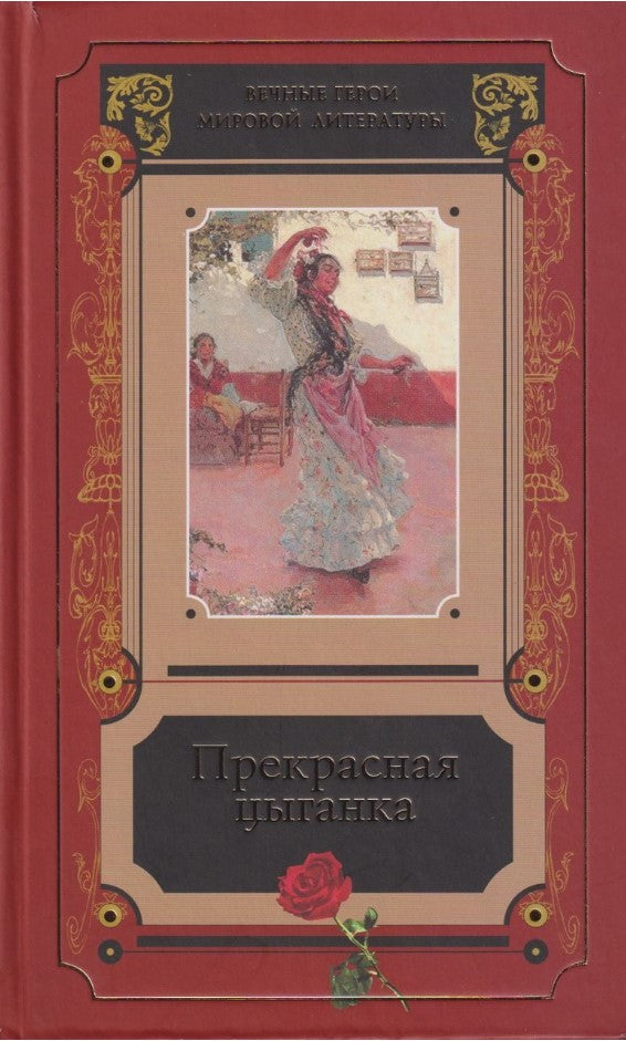Прекрасная цыганка. (Серия «Издания 1999 - 2016 годов»).