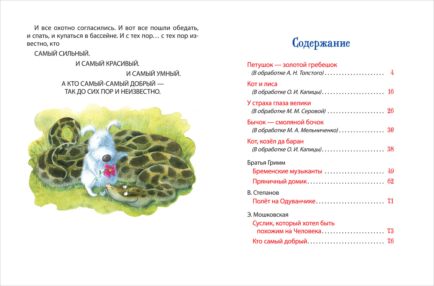 Сказки на ночь для малышей (Все-все-все сказки)