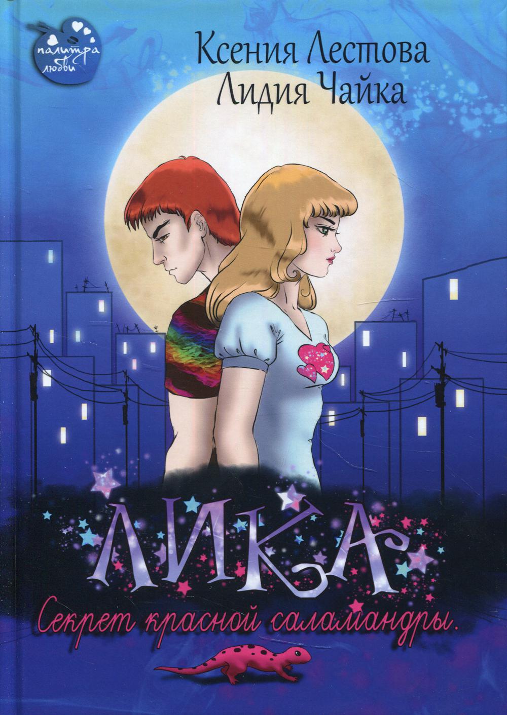 Рип.Лика.Секрет красной саламандры(фэнтези)