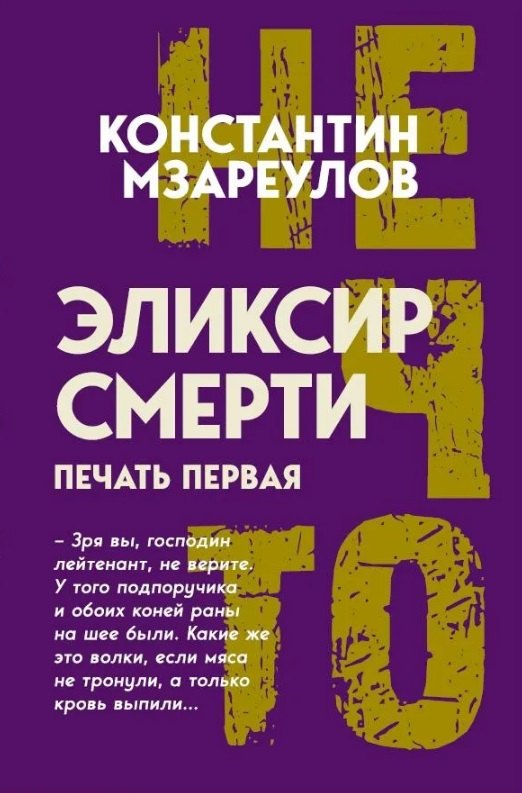 Эликсир смерти