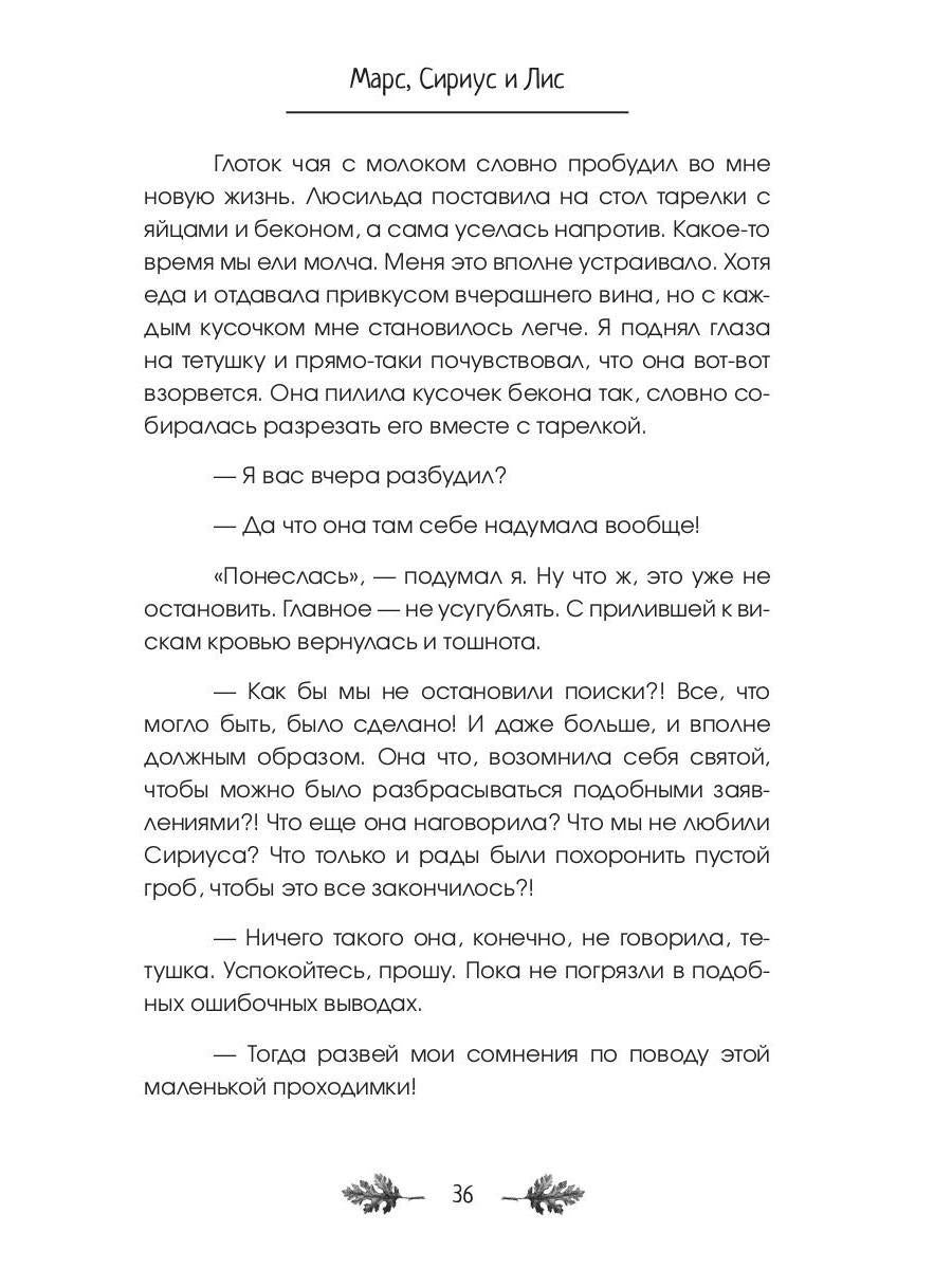 Марс, Сириус и Лис