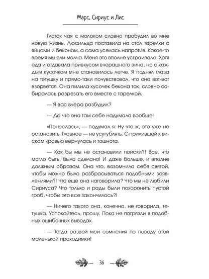 Марс, Сириус и Лис