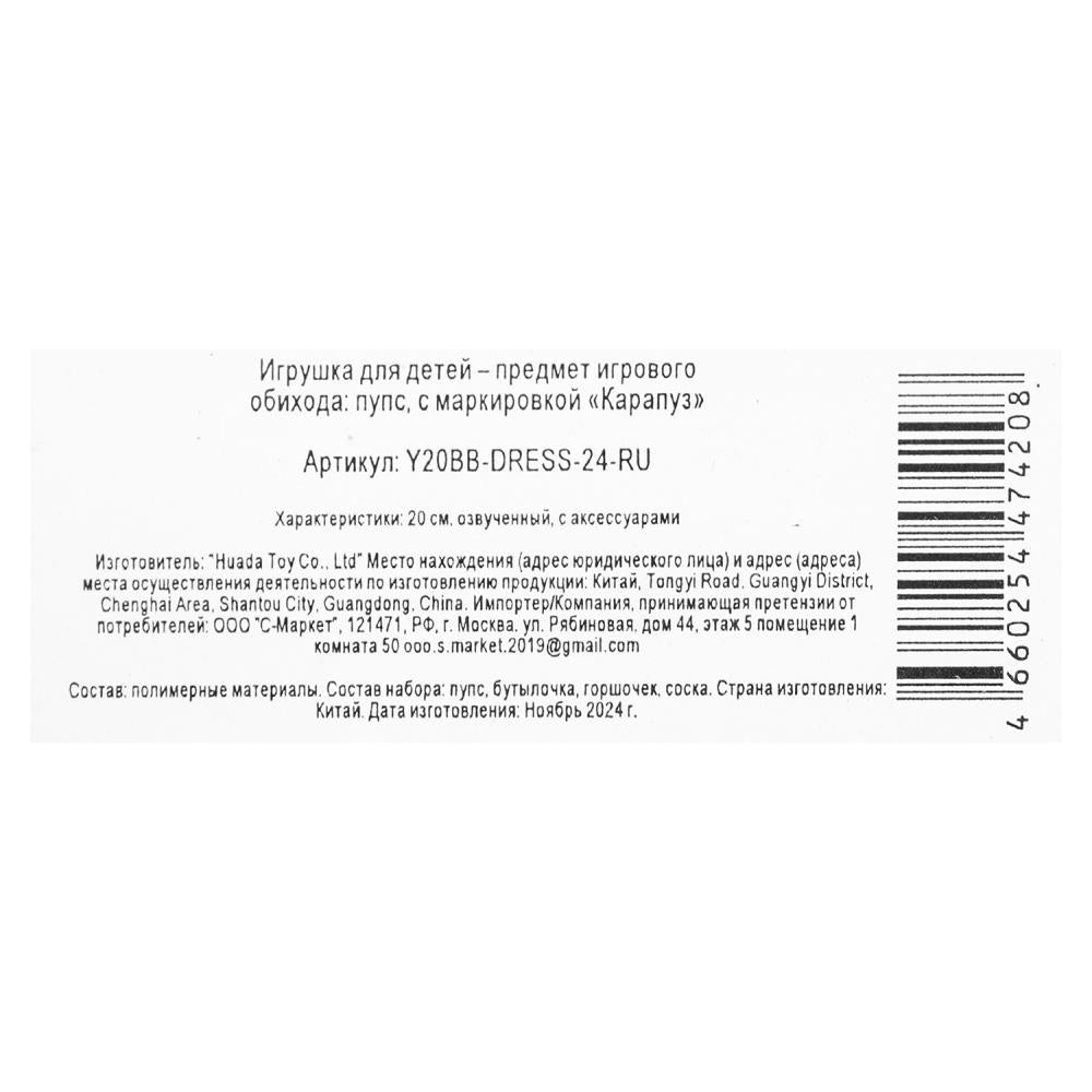 Пупс озвучка Шаинский музыка 20см, пьет, пишет, закр. глазки, 3акс КАРАПУЗ в кор.24шт