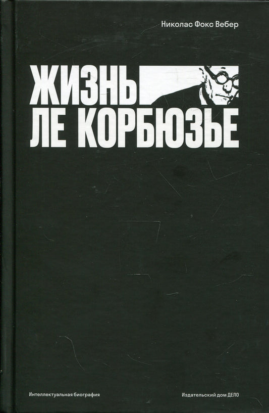 Жизнь Ле Корбюзье