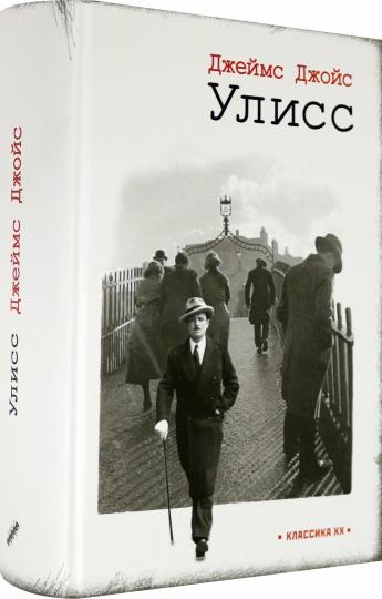 Джойс. Улисс
