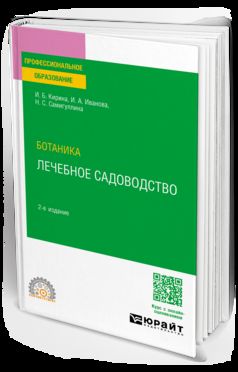 БОТАНИКА: ЛЕЧЕБНОЕ САДОВОДСТВО 2-е изд. Учебное пособие для СПО