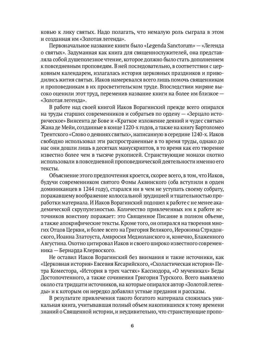 Золотая легенда. Собрание христианских преданий