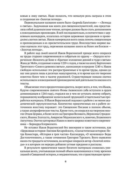 Золотая легенда. Собрание христианских преданий