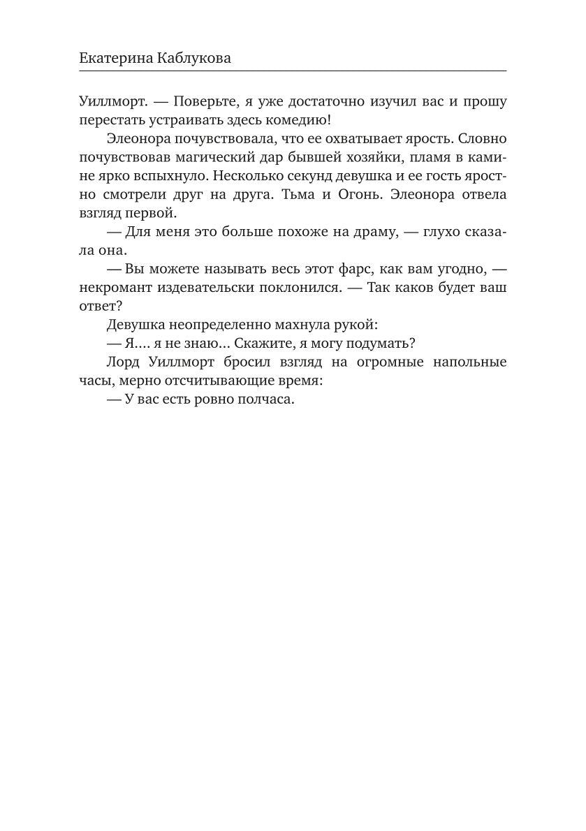 Выйти замуж за некроманта