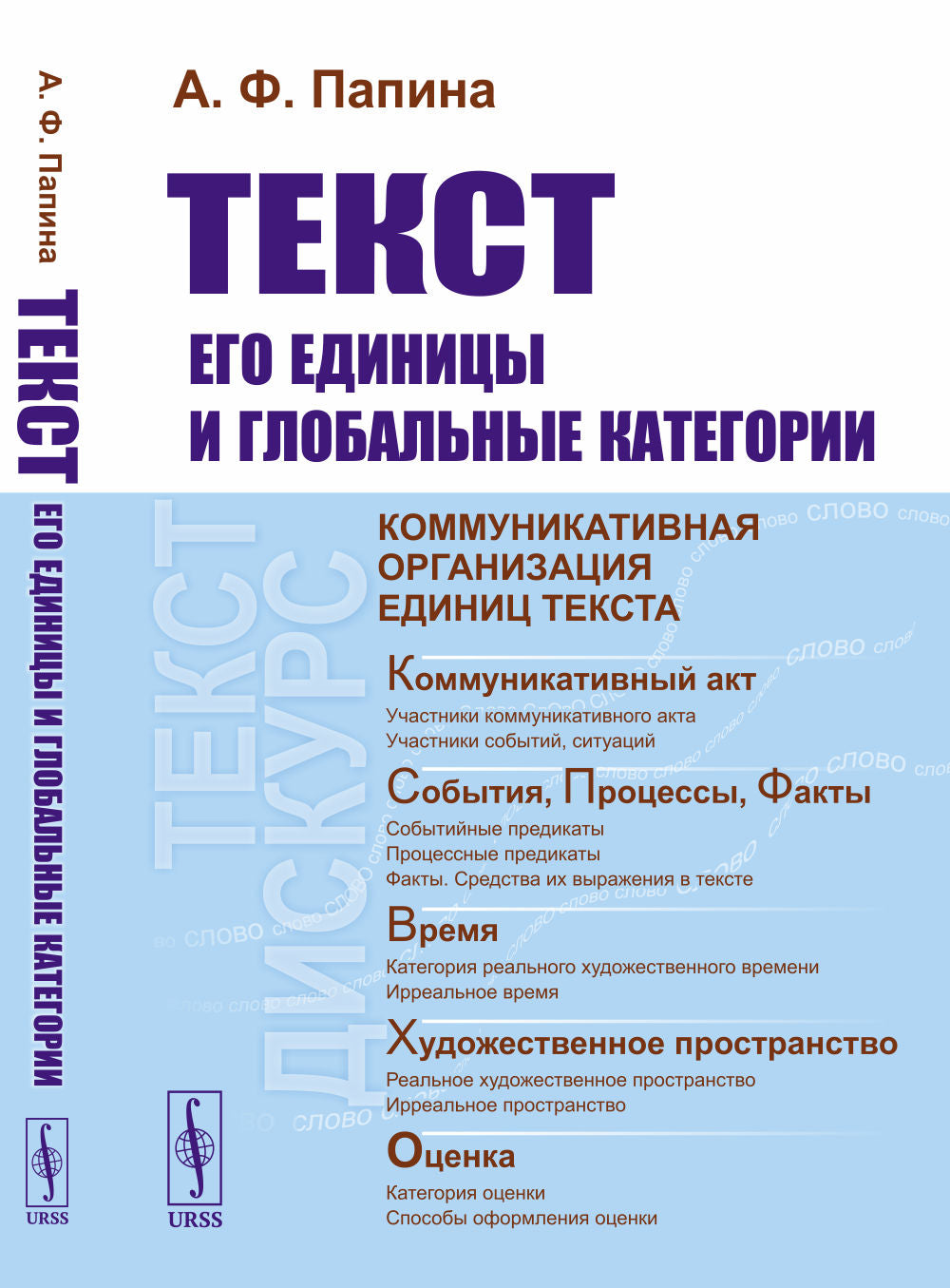 Texte : его единицы и глобальные категории