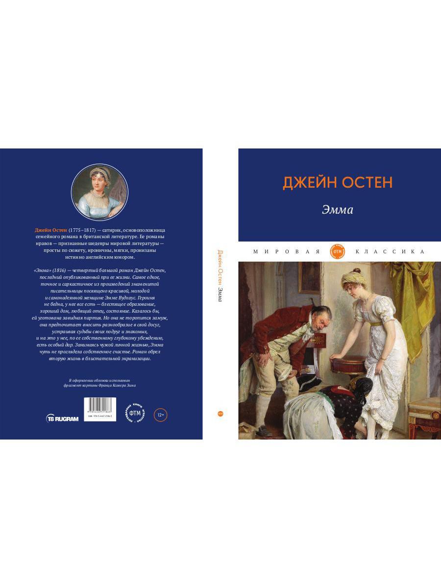 Эмма: роман