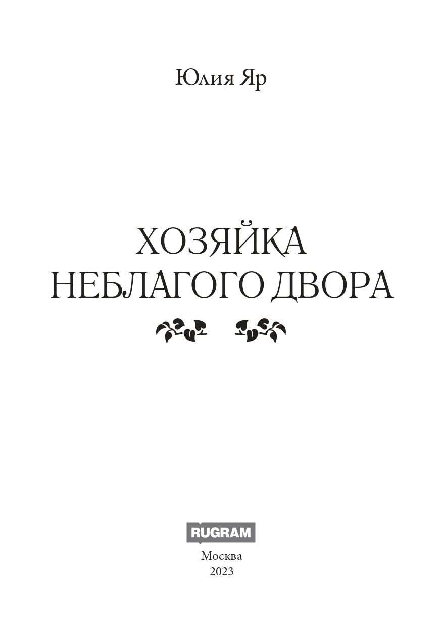 Хозяйка неблагого двора