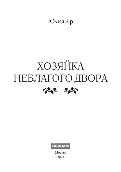 Хозяйка неблагого двора