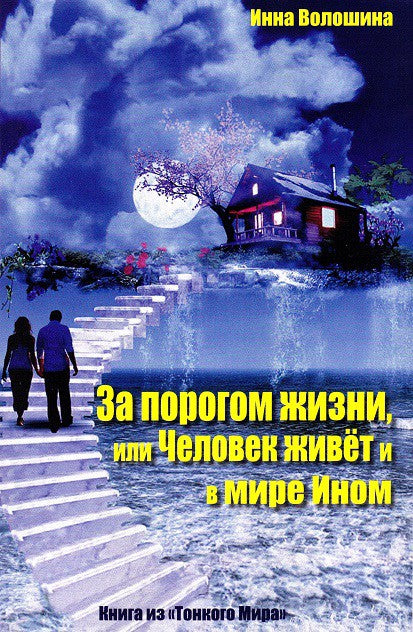 За порогом жизни,или Человек живет и в мире Ином