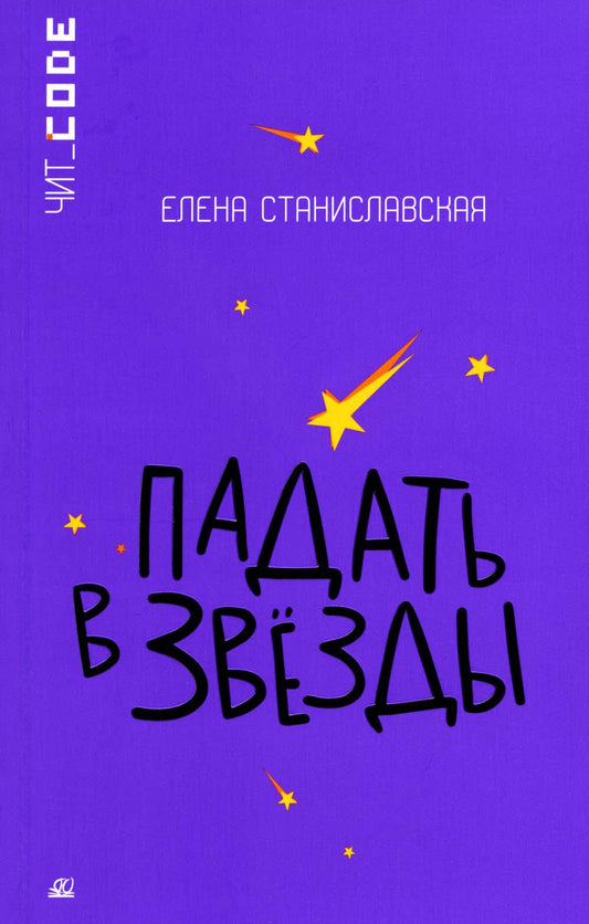 Подростковая проза: Падать в звезды