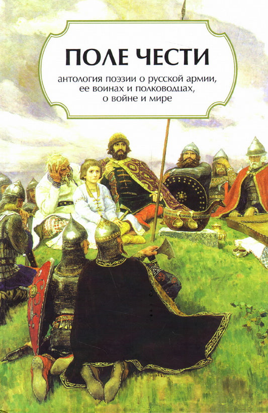 Поле чести.Антология поэзии о русской армии,ее воинах и полководцах,о войне и ми