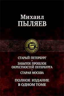 Старый Петербург; Забытое прошлое окресностей Петербурга; Старая Москва : полное издание в одном томе. Пыляев М.И.