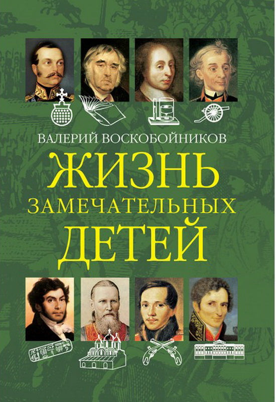 Жизнь замечательных детей. Книга вторая. /Воскобойникова.