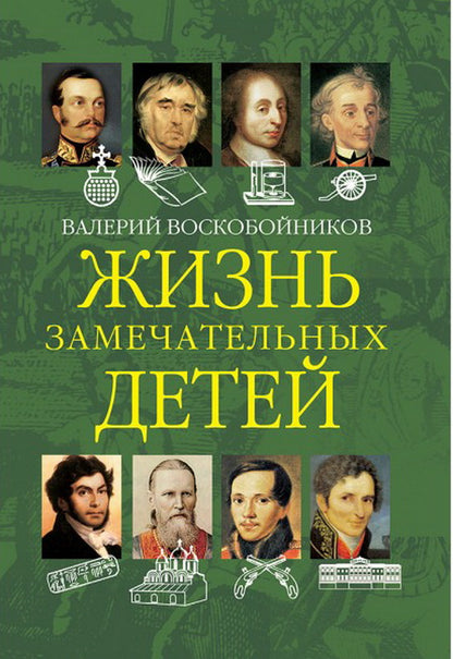 Жизнь замечательных детей. Книга вторая. /Воскобойникова.