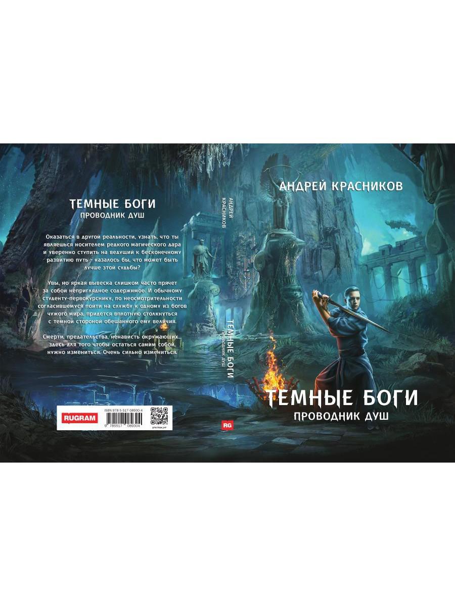 Темные боги. Проводник душ