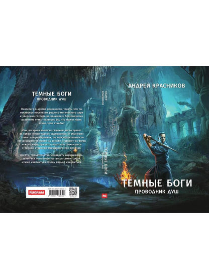 Темные боги. Проводник душ
