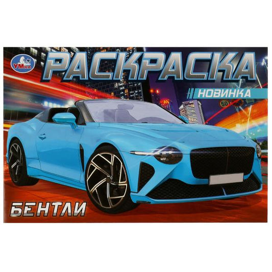Bentle. Раскраска. 210х140мм. Скрепка. 8 pièces. Умка в кор.50шт
