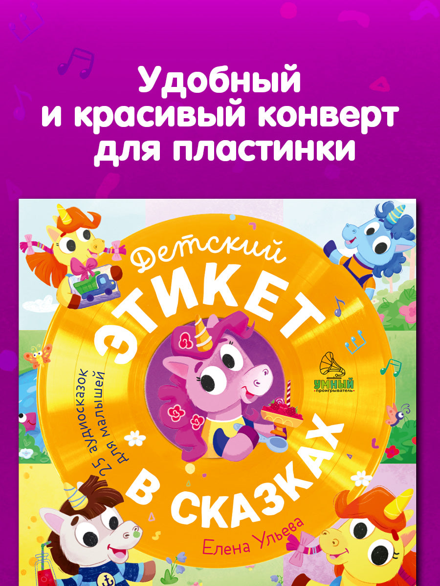 Виниловая пластинка. Детский этикет в сказках. 25 аудиосказок для малышей