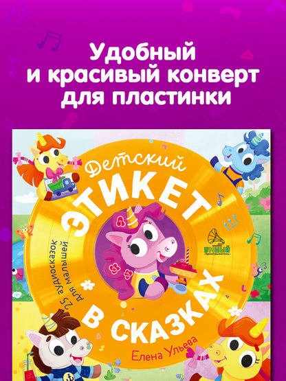 Виниловая пластинка. Детский этикет в сказках. 25 аудиосказок для малышей