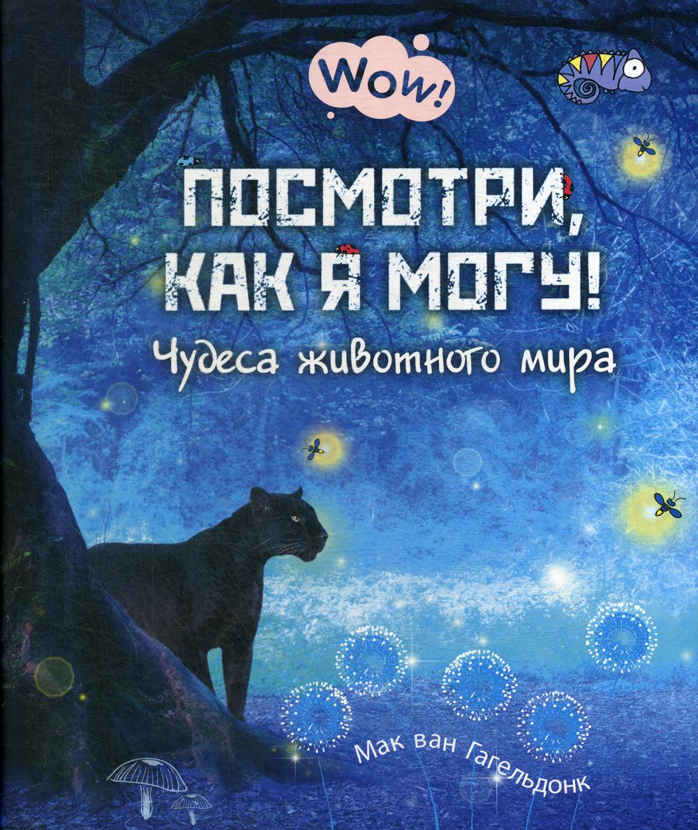 Посмотри, как я могу! Чудеса животного мира (ожидается поступление)