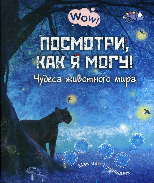 Посмотри, как я могу! Чудеса животного мира (ожидается поступление)