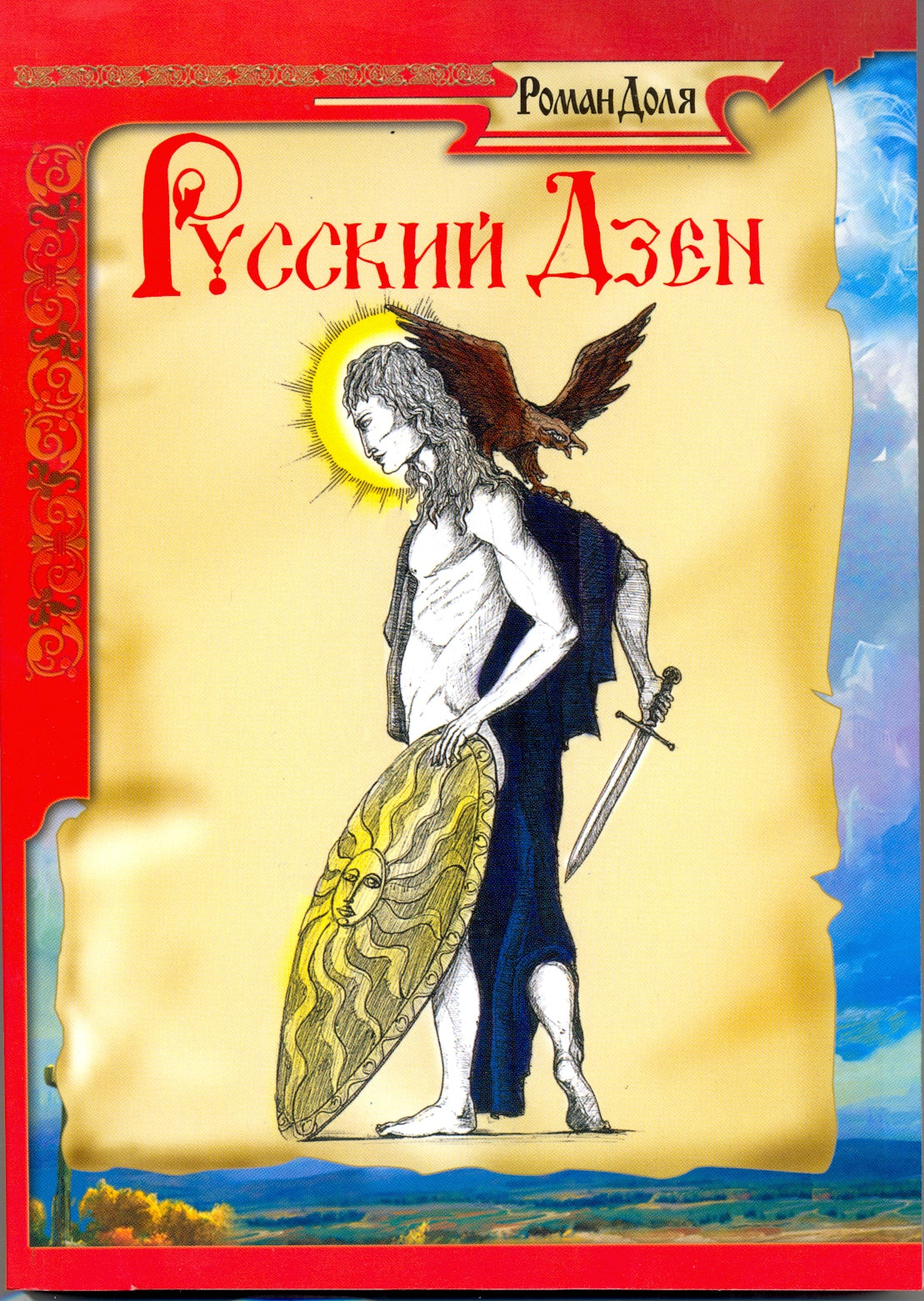 Русский дзен. Скрытая мудрость веков. 4-е изд.(обл)