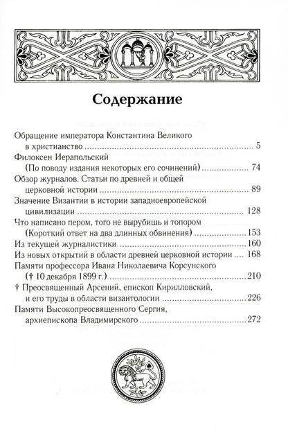 Обращение императора Константина Великого в христианство: Исследования по истории древней Церкви. 2-е изд., испр