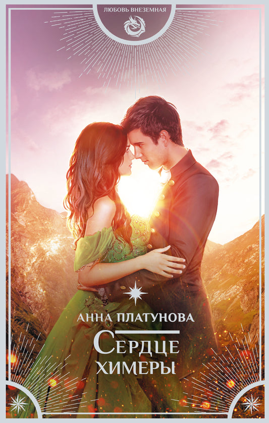 Сердце химеры
