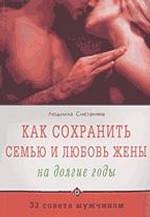 Как сохранить семью и любовь жены на долгие годы