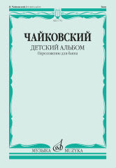 Детский альбом : соч. 39 / переложение для баяна Ю. Соловьева ; под общей редакцией Н. Умновой